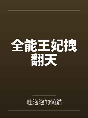 全能王妃拽翻天 全能王妃拽翻天