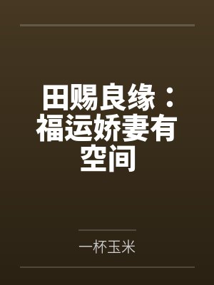 田赐良缘：福运娇妻有空间
