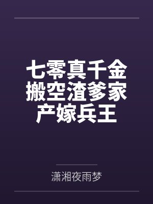 七零真千金搬空渣爹家产嫁兵王
