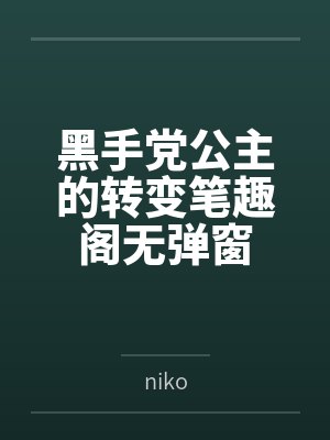 黑手党公主的转变笔趣阁无弹窗