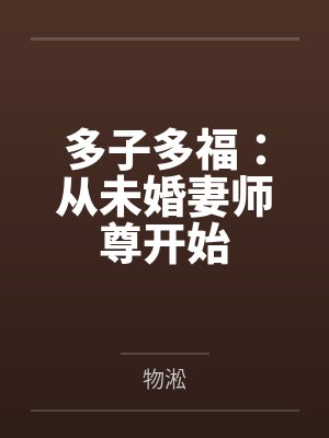 多子多福：从未婚妻师尊开始