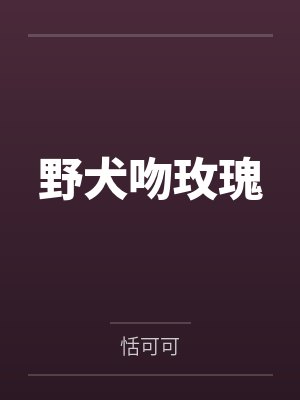 野犬吻玫瑰