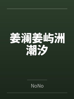 姜澜姜屿洲潮汐