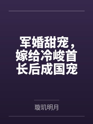 军婚甜宠，嫁给冷峻首长后成国宠