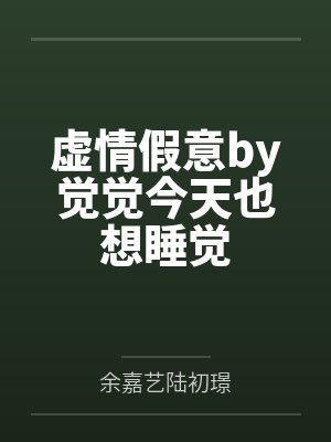 虚情假意by觉觉今天也想睡觉