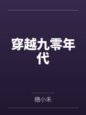 穿越九零年代当首富