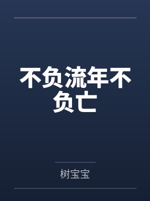 不负流年不负亡 不负流年不负亡