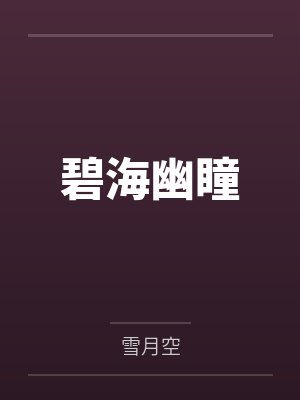 碧海幽瞳 碧海幽瞳