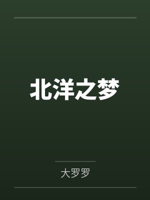 北洋之梦 北洋之梦