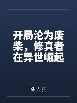 开局沦为废柴,修真者在异世崛起 开局沦为废柴,修真者在异世崛起