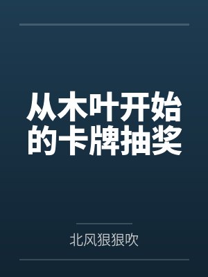 从木叶开始的卡牌抽奖 从木叶开始的卡牌抽奖