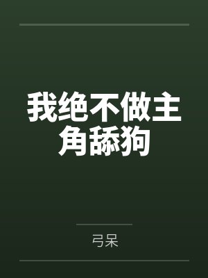 我绝不做主角舔狗