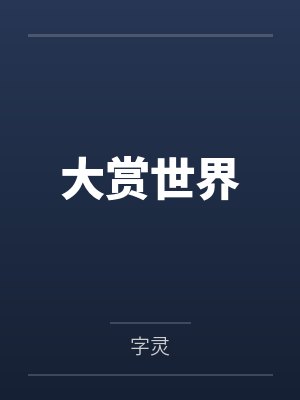 大赏世界