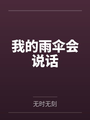 我的雨伞会说话 我的雨伞会说话