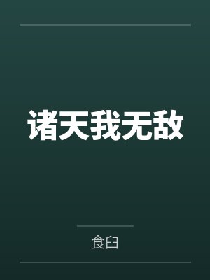诸天我无敌