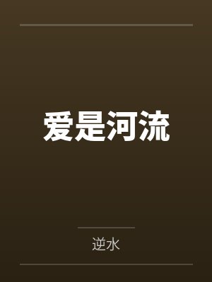 爱是河流