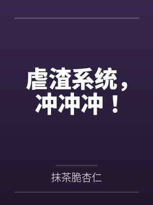 虐渣系统,冲冲冲! 虐渣系统,冲冲冲!