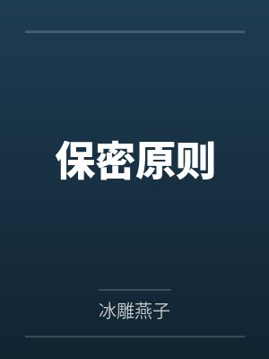 保密原则
