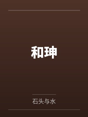 和珅 和珅