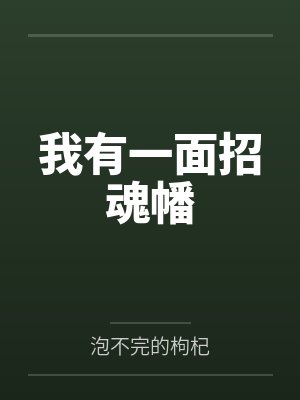 我有一面招魂幡