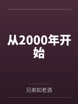 从2000年开始 从2000年开始
