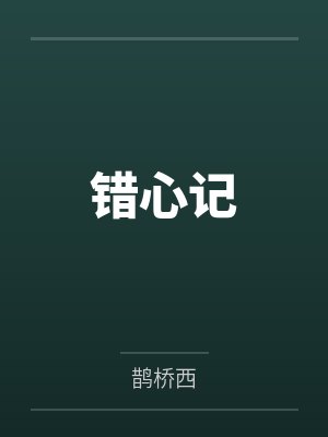 错心记 错心记