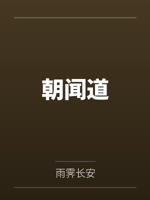 朝闻道 朝闻道