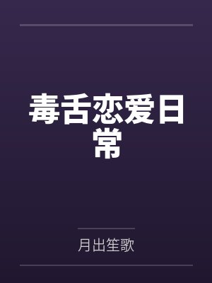 毒舌恋爱日常 毒舌恋爱日常