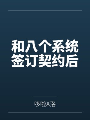 和八个系统签订契约后 和八个系统签订契约后