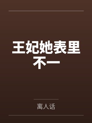 王妃她表里不一