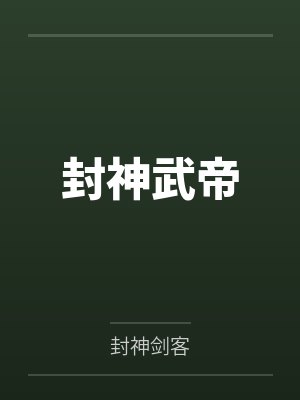 封神武帝