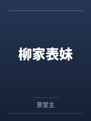 柳家表妹 柳家表妹
