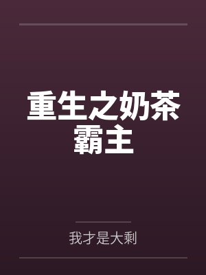 重生之奶茶霸主