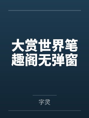 大赏世界笔趣阁无弹窗