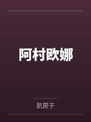 阿村欧娜
