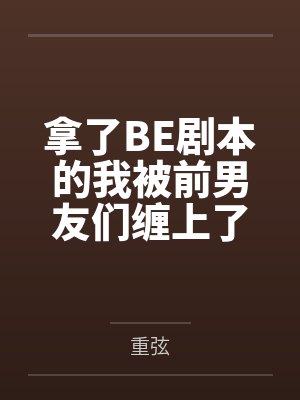 拿了BE剧本的我被前男友们缠上了