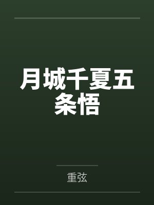 月城千夏五条悟