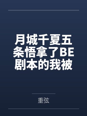 月城千夏五条悟拿了BE剧本的我被前男友们缠上了
