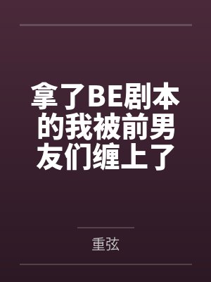 拿了BE剧本的我被前男友们缠上了by重弦