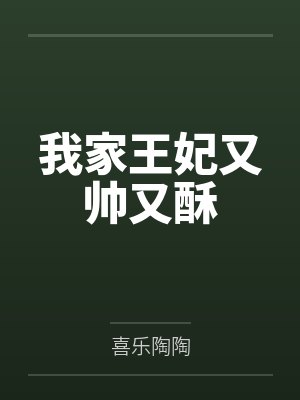 我家王妃又帅又酥by江尽欢 我家王妃又帅又酥by江尽欢