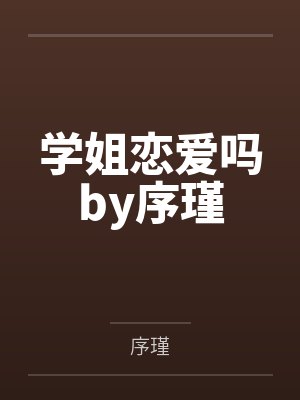 学姐恋爱吗by序瑾