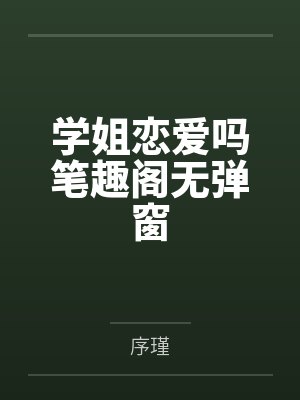 学姐恋爱吗笔趣阁无弹窗