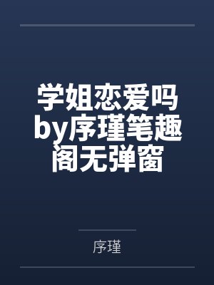 学姐恋爱吗by序瑾笔趣阁无弹窗