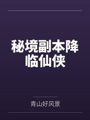 秘境副本降临仙侠 秘境副本降临仙侠