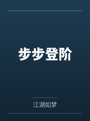 步步登阶