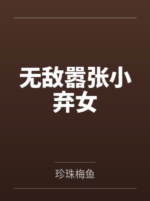 无敌嚣张小弃女 无敌嚣张小弃女