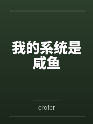我的系统是咸鱼