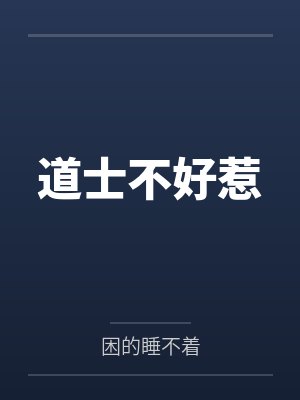 道士不好惹 道士不好惹