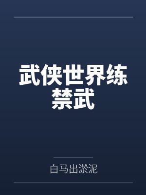 武侠世界练禁武