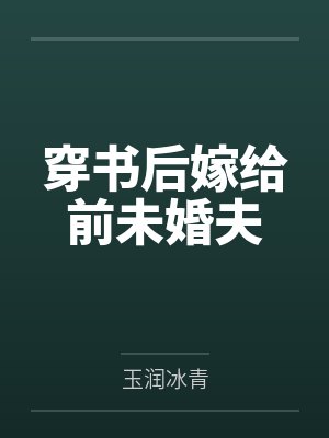 穿书后嫁给前未婚夫 穿书后嫁给前未婚夫